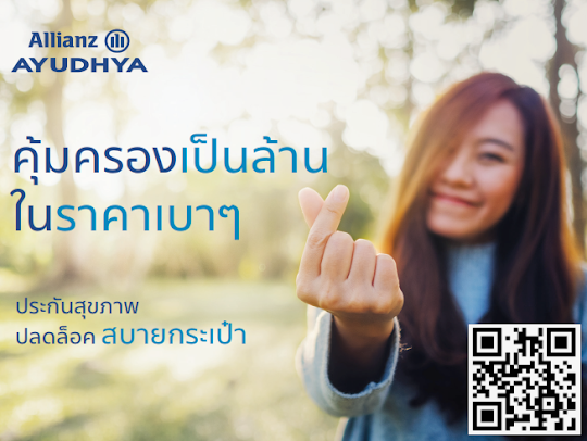 สบายกระเป๋า อลิอันซ์ ผู้ป่วยใน สุขภาพ