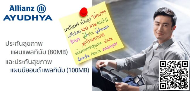 สุขภาพเหมจ่าย-100ล้าน-อลิอันซ์