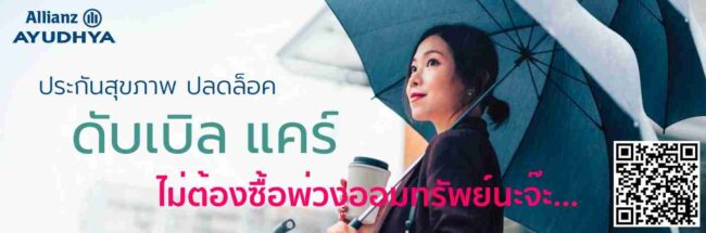 อลิอันซ์-ปลดล็อค-ดับเบิล-แคร์