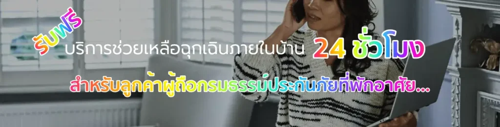 บริการช่วยเหลือฉุกเฉิกสำหรรับผู้ถือกรมธรรม์ประกันภัยที่พักอาศัย อลิอันซ์ อยุธยา ประกันภัย