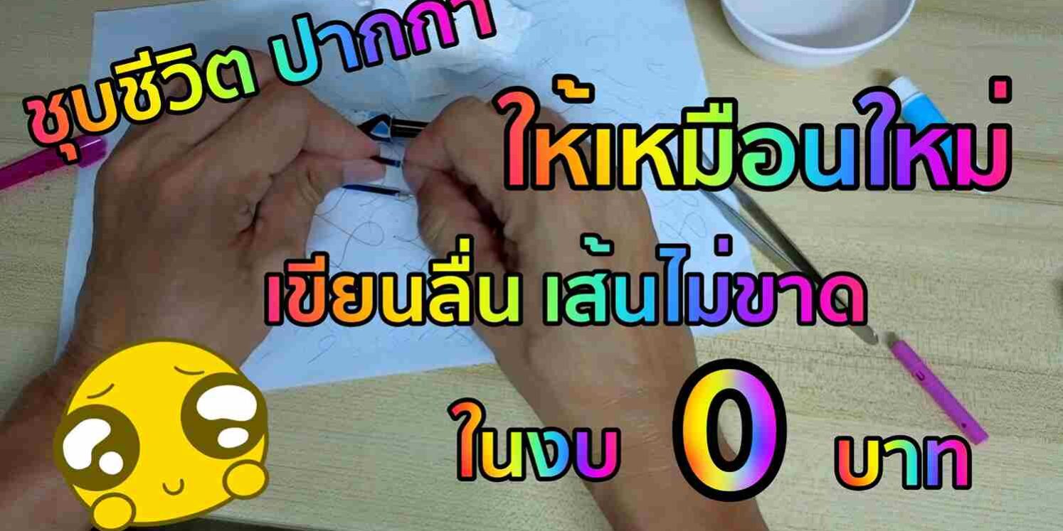 ซ่อมปากกา