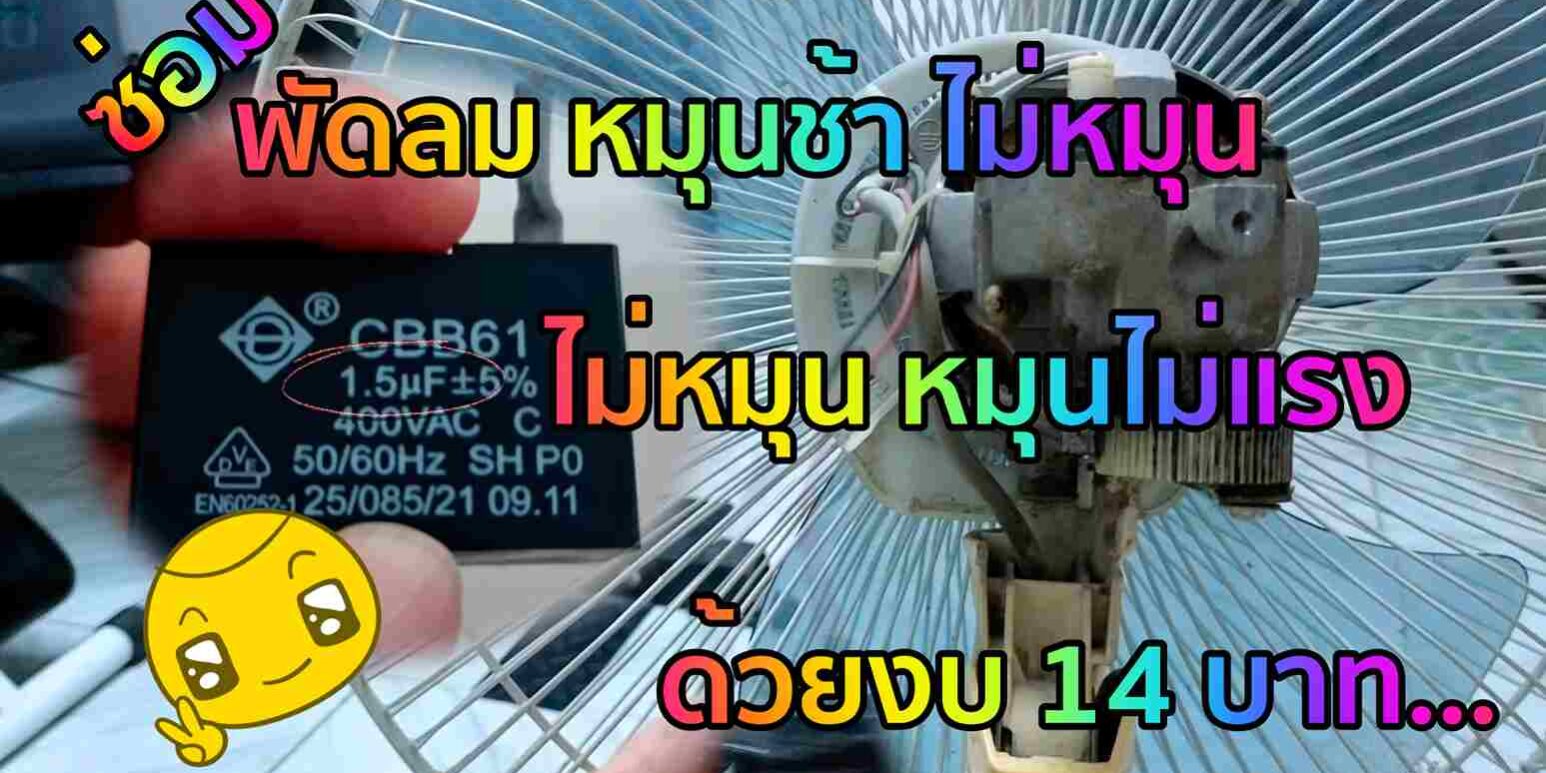 ซ่อมพัดลมไม่หมุน หมุนช้า
