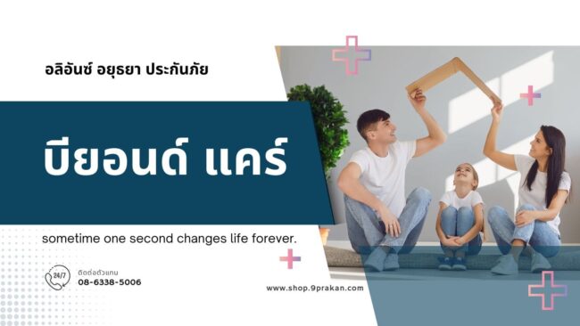 บียอนด์ แคร์ อลิอันซ์ ประกัสุขภาพ