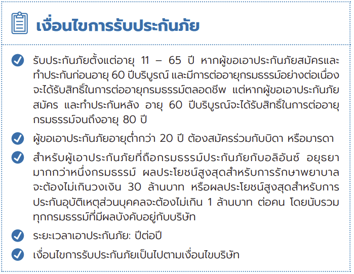 ประกันสุขภาพเหมาจ่าย อลิอ้นซ์ อยุธยา ประกันภัย เบซิค แคร์