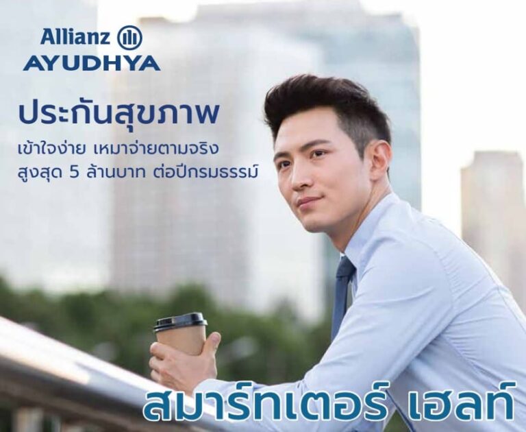 "แผนประกันสุขภาพเหมาจ่าย อลิอันซ์ อยุธยา คุ้มครองสูงสุด 5 ล้านบาท" "ประกันสุขภาพจาก อลิอันซ์ อยุธยา เหมาจ่ายค่ารักษาพยาบาลตามจริง" "ประกันเหมาจ่ายสุขภาพ แผนสมาร์ทเตอร์ เฮลท์ คุ้มครองครอบคลุมทุกกรณี" "แผนประกันสุขภาพเหมาจ่าย อลิอันซ์ อยุธยา ค่าห้องสูงสุด 7,000 บาท" "แผนประกันสุขภาพเหมาจ่าย อลิอันซ์ อยุธยา รายละเอียดความคุ้มครองผู้ป่วยใน ผู้ป่วยนอก"