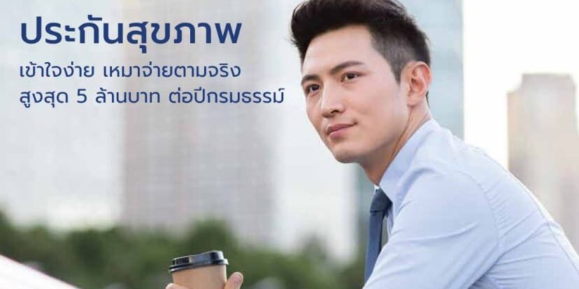 "แผนประกันสุขภาพเหมาจ่าย อลิอันซ์ อยุธยา คุ้มครองสูงสุด 5 ล้านบาท" "ประกันสุขภาพจาก อลิอันซ์ อยุธยา เหมาจ่ายค่ารักษาพยาบาลตามจริง" "ประกันเหมาจ่ายสุขภาพ แผนสมาร์ทเตอร์ เฮลท์ คุ้มครองครอบคลุมทุกกรณี" "แผนประกันสุขภาพเหมาจ่าย อลิอันซ์ อยุธยา ค่าห้องสูงสุด 7,000 บาท" "แผนประกันสุขภาพเหมาจ่าย อลิอันซ์ อยุธยา รายละเอียดความคุ้มครองผู้ป่วยใน ผู้ป่วยนอก"