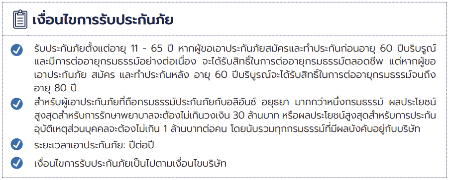 ประกันสุขภาพเหมาจ่าย อลิอ้นซ์ อยุธยา ประกันภัย แมกซ์ แคร์