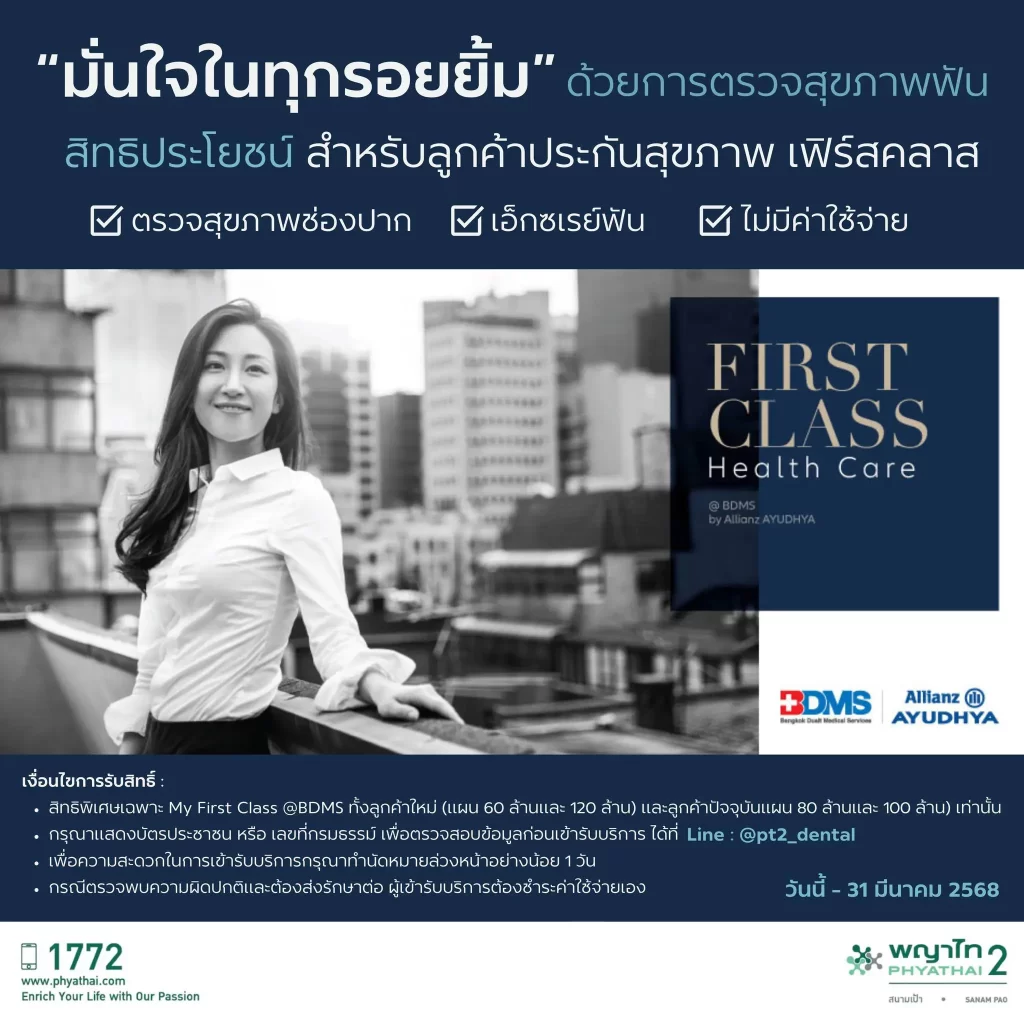 ทำประกันสุขภาพ เหมาจ่าย My First Class กับ allianz ตรวจฟันฟรี