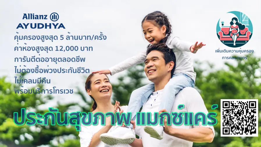 ประกันสุขภาพ อลิอันซ์ อยุธยา คุ้มครองค่ารักษาพยาบาล ค่าคลอดบุตร max care เบี้ยประกันราคาถูก คุ้มครอง ผู้ป่วยใน IPD ผู้ป่วยนอก OPD ค่าผ่าตัด แม็กแคร์ สามารถจ่ายแบบรายเดือน รายปี