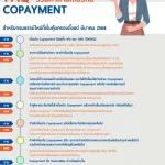 07 Copayment ประกันสุขภาพ