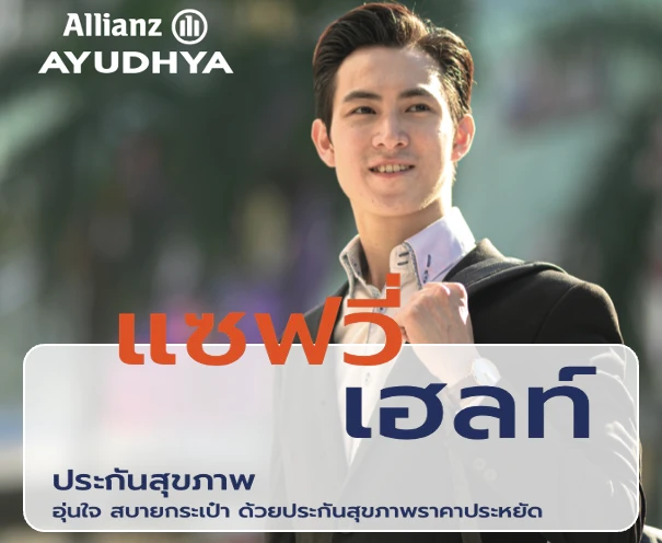 allianz savvy health เหมาจ่าย
