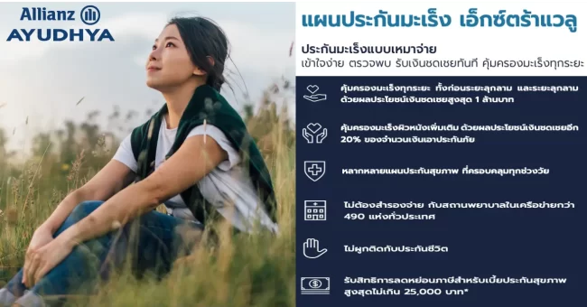 อลิอันซ์ ประกัน มะเร็ง เหมาจ่าย