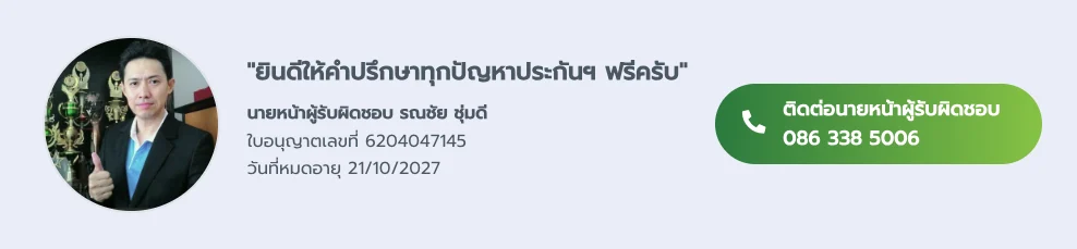 รณชัย ชุ่มดี ตัวแทน นายหน้า ประกันชีวิต ประกันภัย