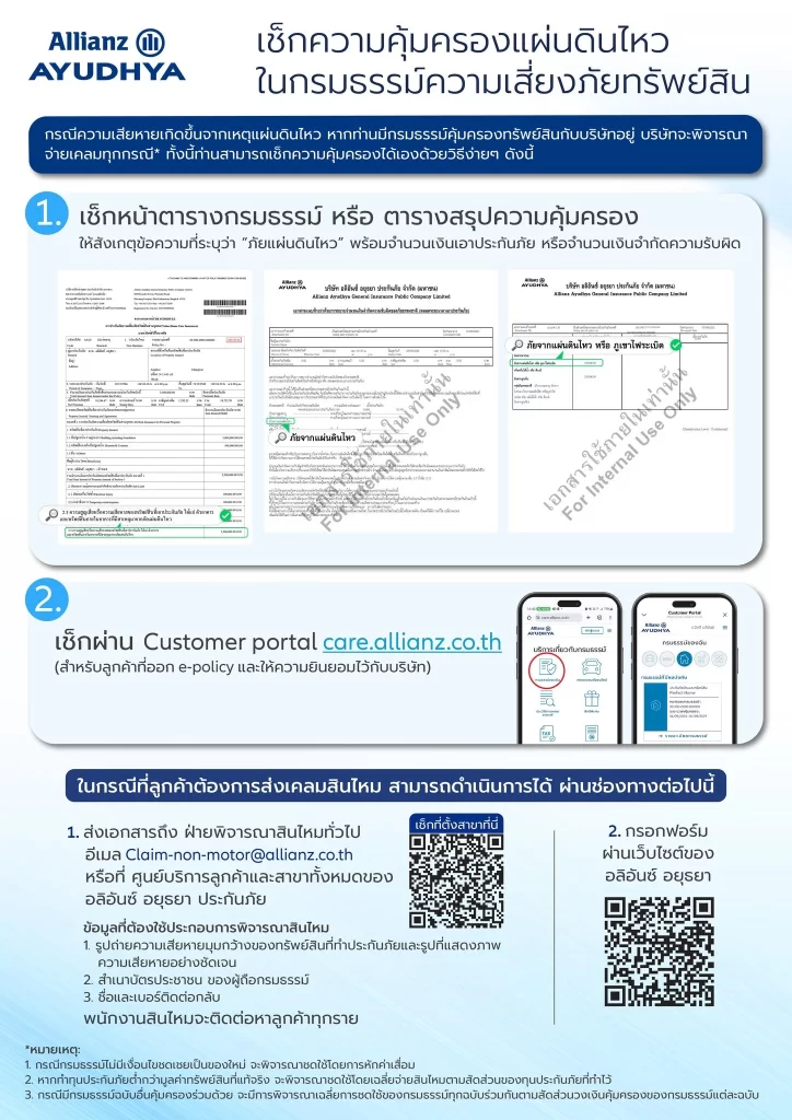 เคลมประกันแผ่นดินไหว อลิอ้นซ์ อยุธยา ประกันภัย คอนโด บ้าน พนังแตก