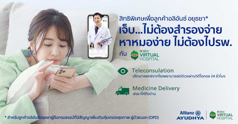 สมิติเวช พบหมอออนไลน์ อลิอันซ์ อยุธยา ประกันชีวิต