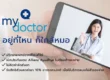 my doctor allianz พบหมอออนไลน์ ประกันสุขภาพ