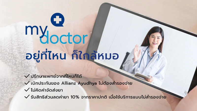 my doctor allianz พบหมอออนไลน์ ประกันสุขภาพ
