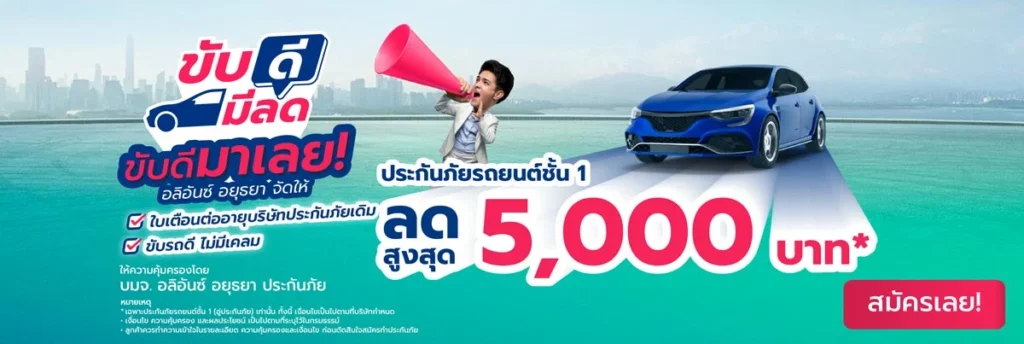 ขับดี มีส่วนลด อลิอันซ์ อยุธยา ประกันภัย ประกันรถยนต์ ชั้น1