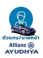 ตรวจสอบตัวแทน นายหน้า ประกันชีวิต อลิอันซ์ อยุธยา ประกันชีวิต