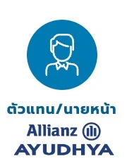 ตรวจสอบตัวแทน นายหน้า ประกันชีวิต อลิอันซ์ อยุธยา ประกันชีวิต