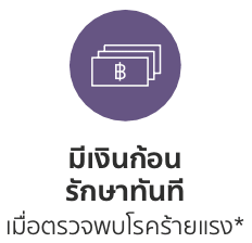 ประกันโรคร้ายแรง จ่ายเงินก้อน อลิอันซ์