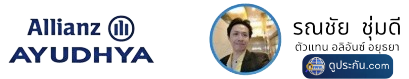 ตัวแทนฯ อลิอันซ์ อยุธยา